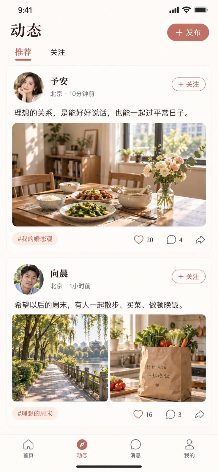 婚恋动态页