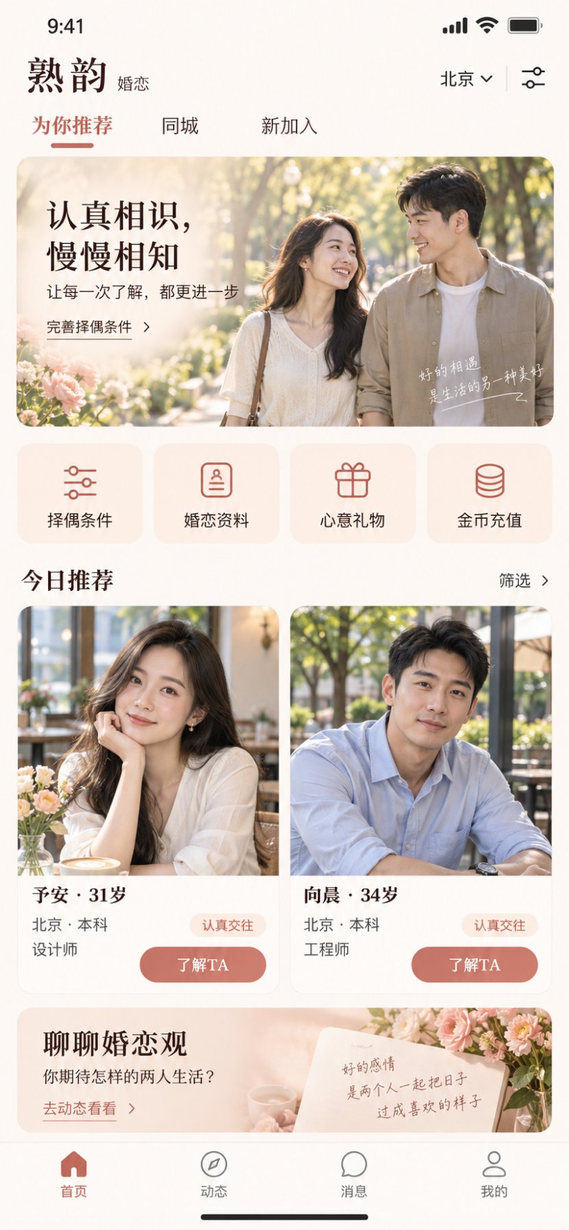 婚恋首页 · 推荐
